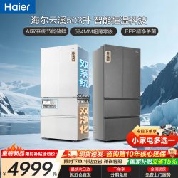 海尔 双系统海尔云溪503L法式门超薄零嵌入一级能效风冷无霜家用电冰箱