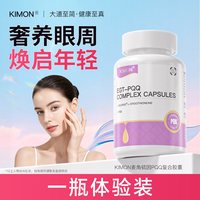 KIMON 眼周浮肿松弛凹陷PQQ眼袋眼纹黑眼圈泪沟KIMON KF