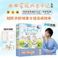 亲子时光：西西家族成长日记·好好吃饭 西西家族第三辑 孙俪主编儿童绘本 童书 好好吃饭