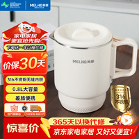 宅家食光：美菱 MH-D0861 316不锈钢无缝内胆 便携式烧水壶  白色系 0.8L