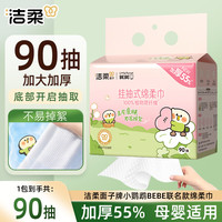 洁柔 洗脸巾加厚款小鹦鹉联名棉柔巾双面珍珠纹悬挂式擦脸巾卸妆洁面巾 厚款 90片 共1提