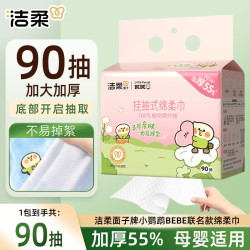 洁柔 洗脸巾加厚款小鹦鹉联名棉柔巾双面珍珠纹悬挂式擦脸巾卸妆洁面巾 厚款 90片 共1提