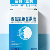 88VIP：怡速欣 西吡氯铵含漱液0.1%300ml2瓶防口臭蛀牙医用漱口水