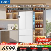 海尔 549L法式门超薄零嵌风冷无霜全空间保鲜家用电冰箱