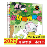 亲子时光：小猪唏哩呼噜（注音版 套装共2册）
近一年低价