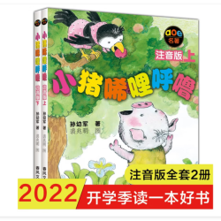 小猪唏哩呼噜（注音版 套装共2册）
近一年低价