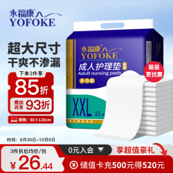 永福康 成人护理垫XXL15片(尺寸80*120cm) 一次性隔尿垫婴儿孕产妇产褥垫 护理垫XXL15片