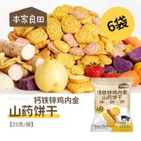 旅途零食：本家良田 山药鸡内金无添加白砂糖健康零食小米小饼干送婴儿辅食谱