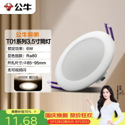 公牛 LED筒灯 6W 冷白光 开孔85-95mm