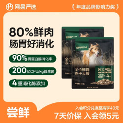 网易严选 全价鲜肉冻干犬粮 高鲜肉狗粮易消化成犬中大型小型犬通用 冻干双拼鲜肉犬粮50g