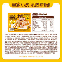 皇家小虎 几十款随心选 脆皮烤肠 500g