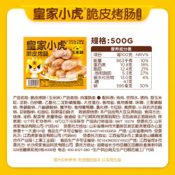 皇家小虎 几十款随心选 脆皮烤肠 500g