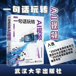 《一句话玩转AI视频》