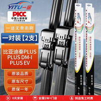 一途 比亚迪秦PLUS雨刮器 A级胶条 对装