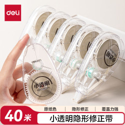 得力 40米 隐形米黄带芯 翻盖设计 修正带 1支装