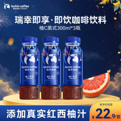 瑞幸即享咖啡 柚C美式 300ml