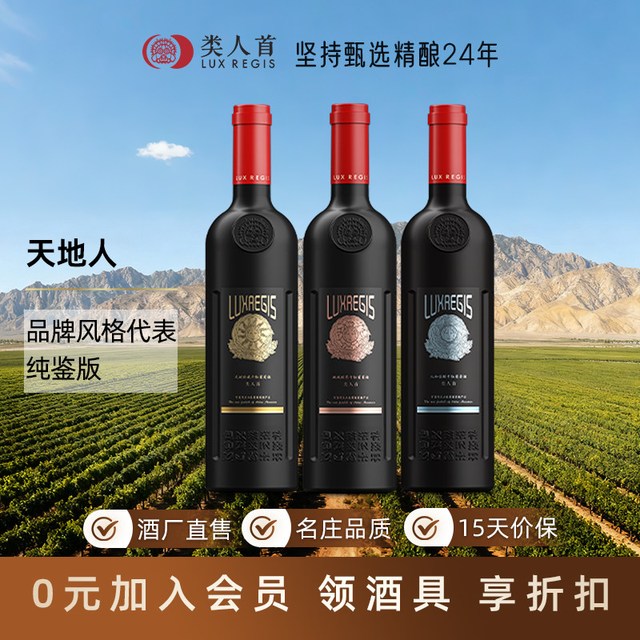 宅家食光：類人首 贺兰山东麓 天地人系列 天时地域人和 干红葡萄酒 组合750ml*3支装