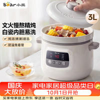 小熊 可预约定时多功能 电炖锅 白瓷内胆  3L