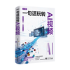 武汉大学出版社 一句话玩转AI视频 Runway Pika Sora deepseek指南