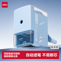 得力 航天手摇削笔机粗细可调卷笔刀自动进笔削笔器排断芯转笔刀