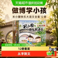 亲子时光：米小圈快乐大语文全套12册让孩子懂写作 6-7-12岁小学生课外阅读