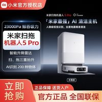 清洁收纳：新品小米米家扫地机器人5pro水箱版扫拖机拖地扫地薄嵌上下水