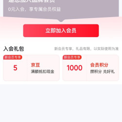 京东 FOYCE 母婴入会5京豆