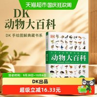 88VIP：DK动物大百科（DK手绘图解典藏书系）正版书籍