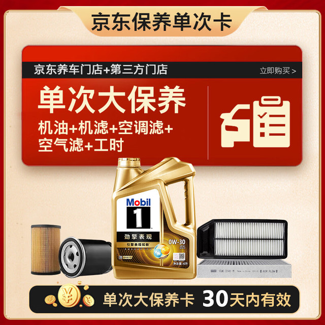 美孚 超金0W-30机油4L+机滤+空调滤+空气滤+工时保养套装12个月有效