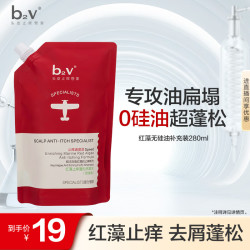 B2V 红藻无硅油洗发水280ml（补充装）洗发水去屑止痒控油持久蓬松