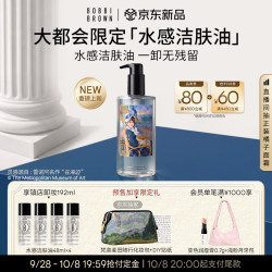 芭比波朗 大都会海滨限定水感洁肤油400ml 赠同款洁肤油共192ml+限定化妆包+DIY贴纸