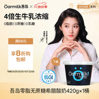 Oarmilk 吾岛 零脂无蔗糖希腊酸奶 420g
