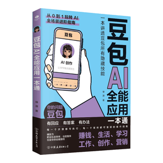 中国友谊出版公司 豆包AI全能应用一本通 人工智能入门到精通