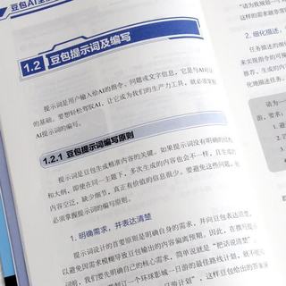 中国友谊出版公司 豆包AI全能应用一本通 人工智能入门到精通