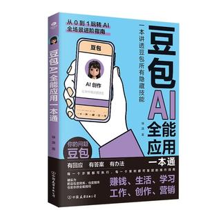 中国友谊出版公司 豆包AI全能应用一本通 人工智能入门到精通