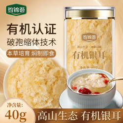 珍锦荟 免洗易出胶 有机银耳  珍锦荟有机银耳40g 罐装 40g