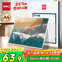 得力 3816 A4 80μm 216mm×303mm 100张 塑封膜