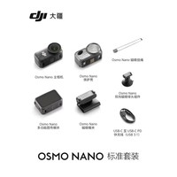 旅拍装备：大疆 Osmo Nano 标准套装（128GB）自由视角穿戴相机Vlog骑行