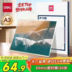得力 3896 A3 80μm 50张 塑封膜