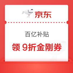 淘宝 百亿补贴 国庆狂欢加补 领各品类9折百亿金刚券 最高立减3200元