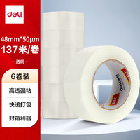 得力 高品质高透明封箱胶带打包胶带 48mm