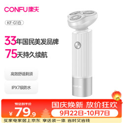康夫 KF-G1 电动剃须刀 冬羽白