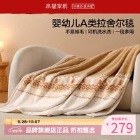 水星家纺 A类中厚拉舍尔毛毯可水洗秋冬毯子双面暖绒保暖盖毯 拾光费尔岛中厚拉舍尔毯180x230cm