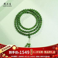周大生 和田玉手串 108颗 （赠品牌礼盒）