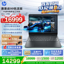 惠普 战99 16英寸笔记本电脑（R9 9955HX、32GB、1TB、RTX PRO2000、2.5K、240Hz）