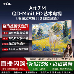 TCL 65Art 7M 艺术电视（免费安装）