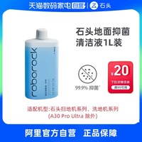 清洁收纳：石头 扫地\洗地机石头地面抑菌清洁液-适用型号见主图