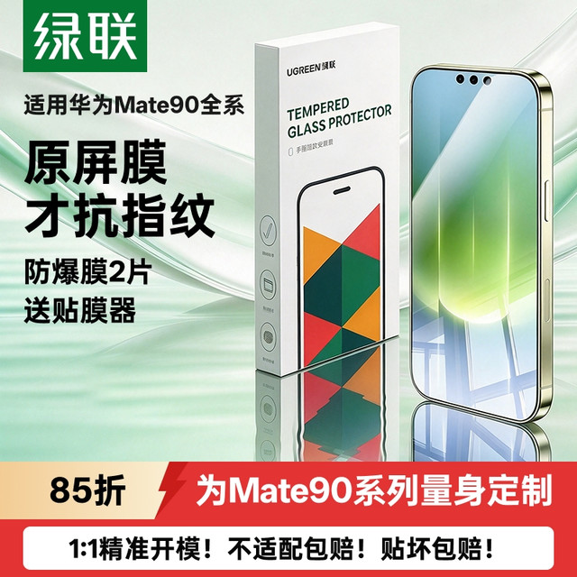 绿联 适用华为Mate80钢化膜Mate90/Mate70/60手机Pura70高清畅享90ProMax/nova16/13荣耀X70/600保护Magic9膜