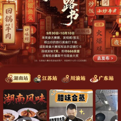 京东「我的国庆美食路书」，666京豆