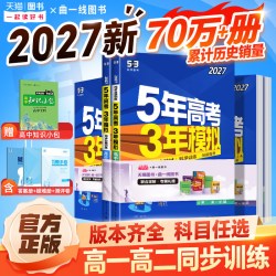 2024版五三高一高二新教材五年高考三年模拟高中数学物理化物英语政史地第一册教辅资料人教A版53必修一二1三2选修2022练习册